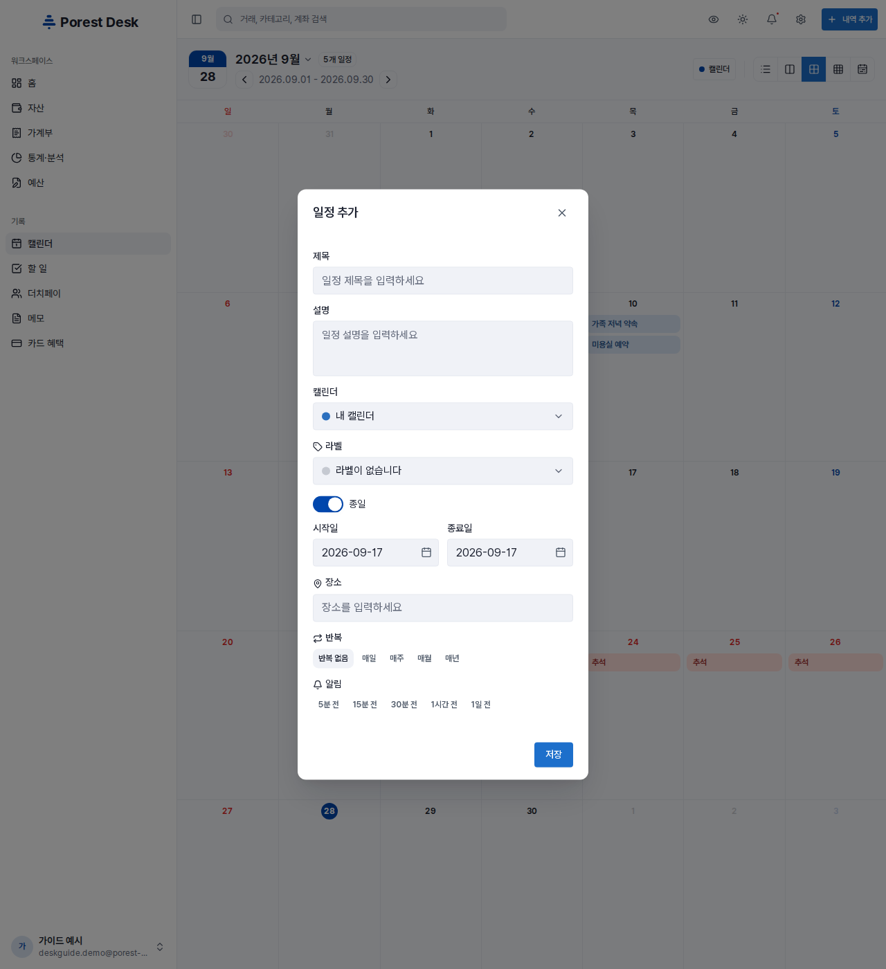 일정 추가 — 제목·설명·캘린더·라벨·종일 여부·기간·장소·반복·알림을 한 화면에서 설정합니다