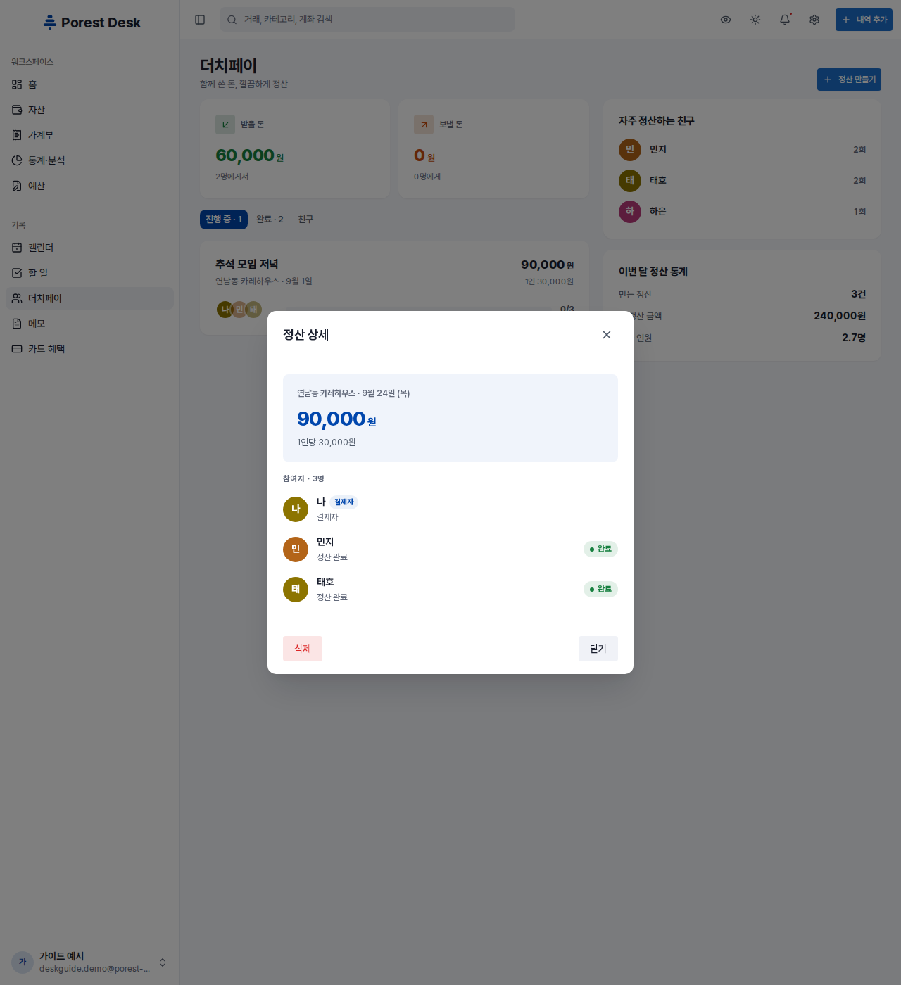 모두 송금 완료된 정산 — 전체 정산 완료 · 일괄 요청이 사라지고 삭제 · 닫기만 남습니다