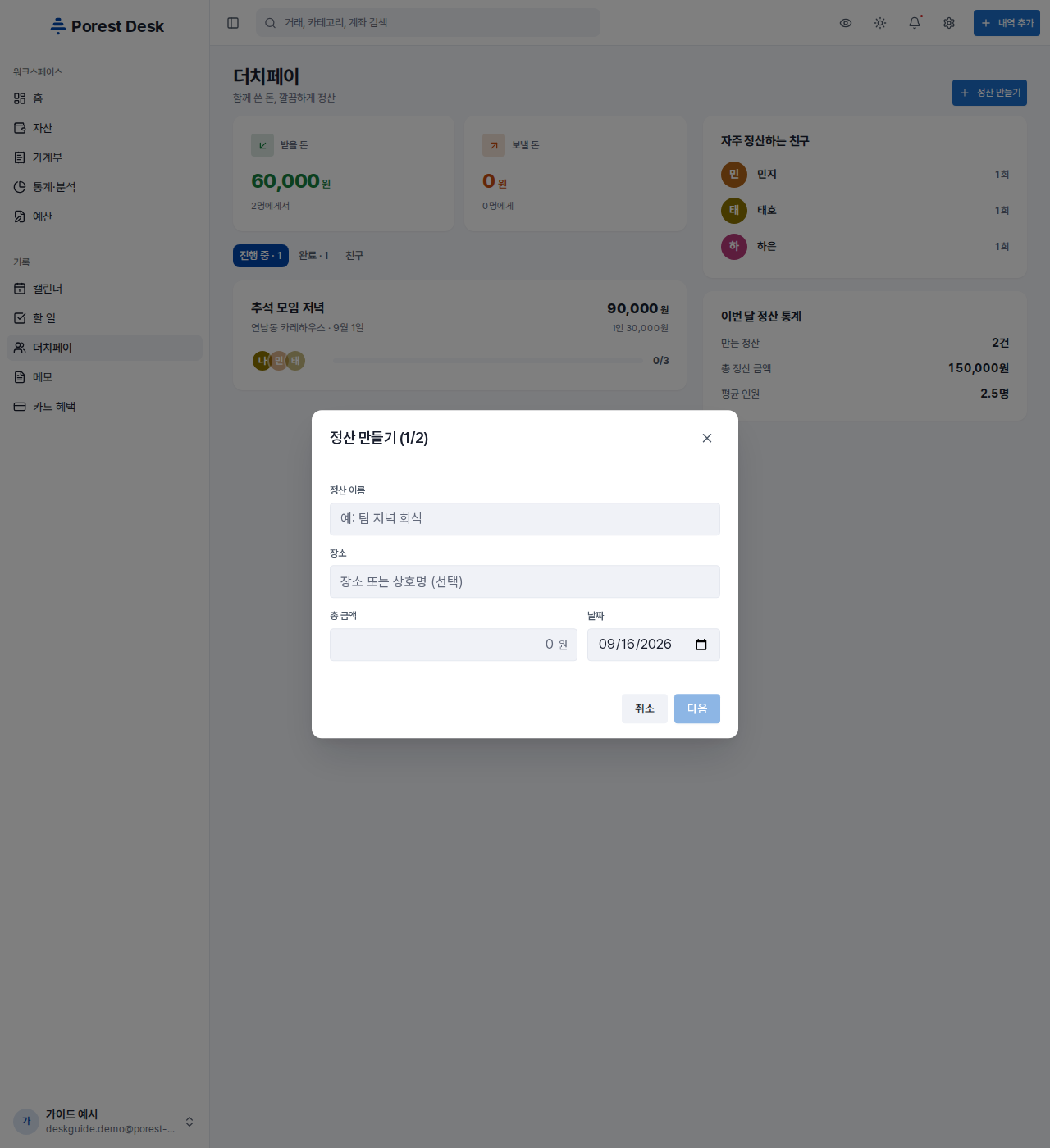 정산 만들기 (1/2) — 정산 이름 · 장소 · 총 금액 · 날짜