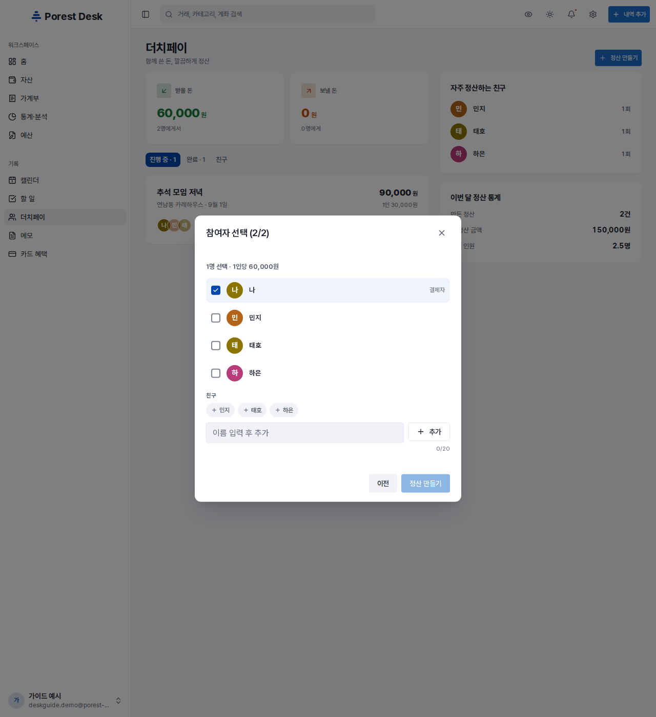 참여자 선택 (2/2) — 나는 항상 체크돼 있고 결제자로 표시됩니다. 예전 친구는 목록과 칩으로 나오고, 두 명 이상 골라야 정산 만들기 버튼이 눌립니다