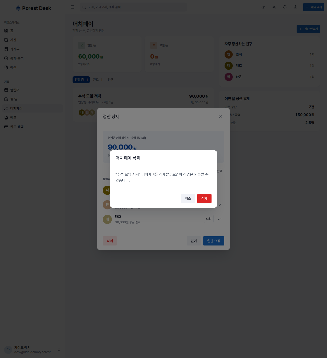 정산 삭제 확인 — 이 작업은 되돌릴 수 없습니다