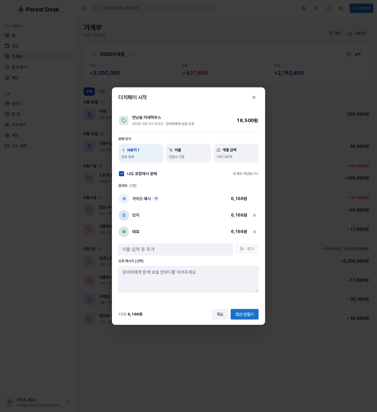 더치페이 시작 — 기준 거래, 분배 방식(N분의 1 · 비율 · 개별 금액), 나도 포함해서 분배, 참여자별 금액과 1인당 금액