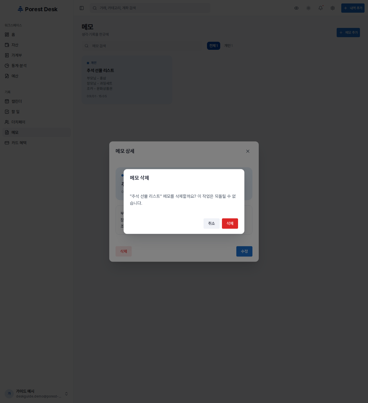 메모 삭제 확인 — 되돌릴 수 없습니다