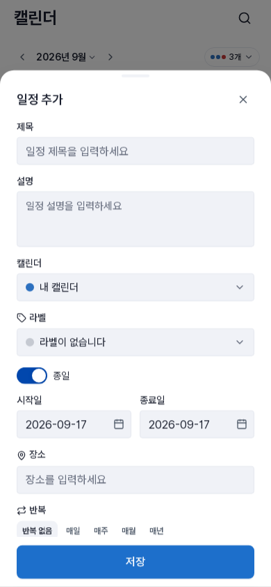 일정 추가 — 제목·설명·캘린더·라벨·종일 여부·기간·장소·반복·알림을 한 화면에서 설정합니다