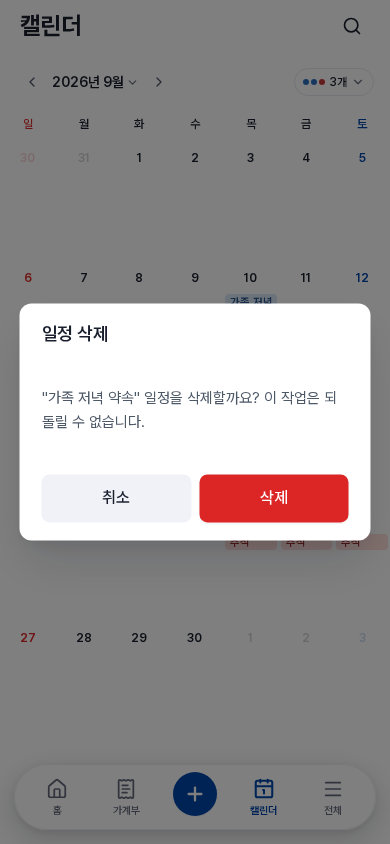 일정 삭제 확인 — 삭제하면 되돌릴 수 없습니다
