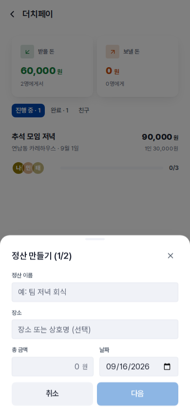 정산 만들기 (1/2) — 정산 이름 · 장소 · 총 금액 · 날짜