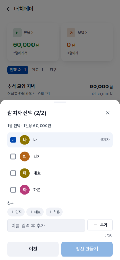 참여자 선택 (2/2) — 나는 항상 체크돼 있고 결제자로 표시됩니다. 예전 친구는 목록과 칩으로 나오고, 두 명 이상 골라야 정산 만들기 버튼이 눌립니다