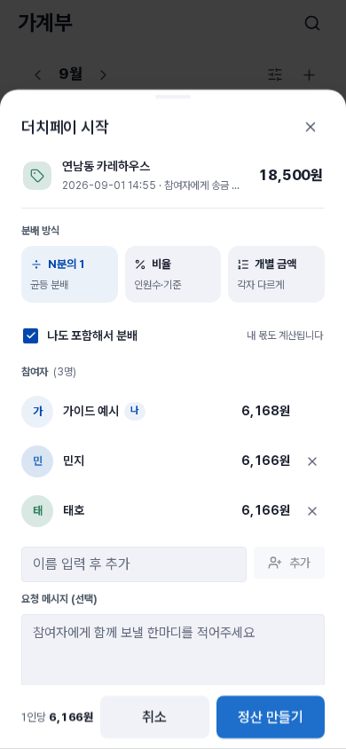 더치페이 시작(모바일)