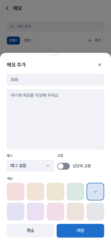 메모 추가 — 제목·내용·태그·색상을 정합니다. 태그는 "태그 없음", 색상은 파랑이 기본값입니다