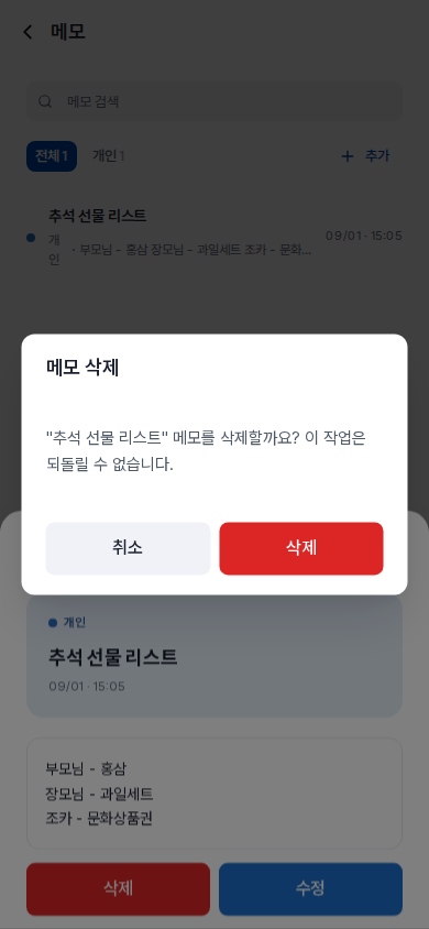 메모 삭제 확인 — 되돌릴 수 없습니다