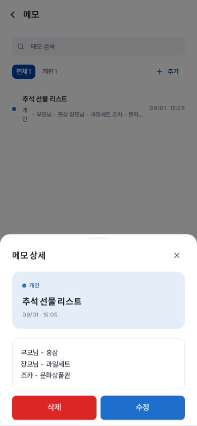 메모 상세 — 하단 시트로 열리고, 삭제·수정이 화면 폭 전체를 채우는 버튼입니다