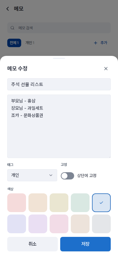 메모 수정 폼 — 제목·내용·태그·색상을 모두 바꿀 수 있습니다