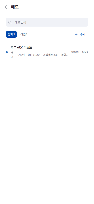 모바일 화면 — 검색, 태그 칩과 추가 버튼, 한 줄씩 나오는 메모 목록