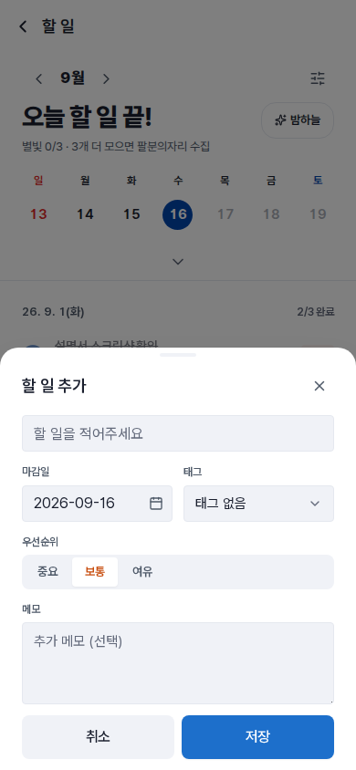 할 일 추가 — 데스크톱과 같은 구성의 폼이 아래에서 올라옵니다