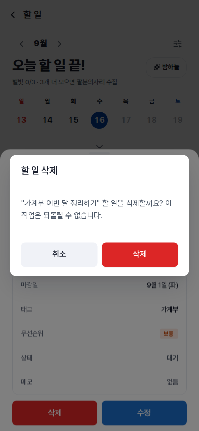 할 일 삭제 확인 — 되돌릴 수 없습니다