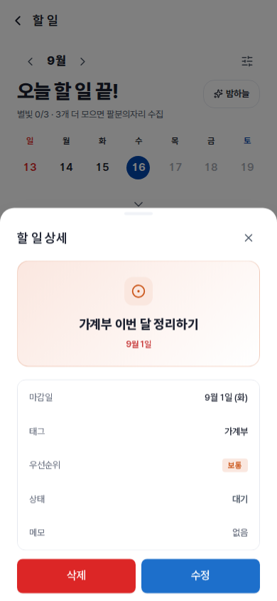 할 일 상세 — 하단 시트로 열리고, 삭제·수정이 화면 폭 전체를 채우는 버튼입니다