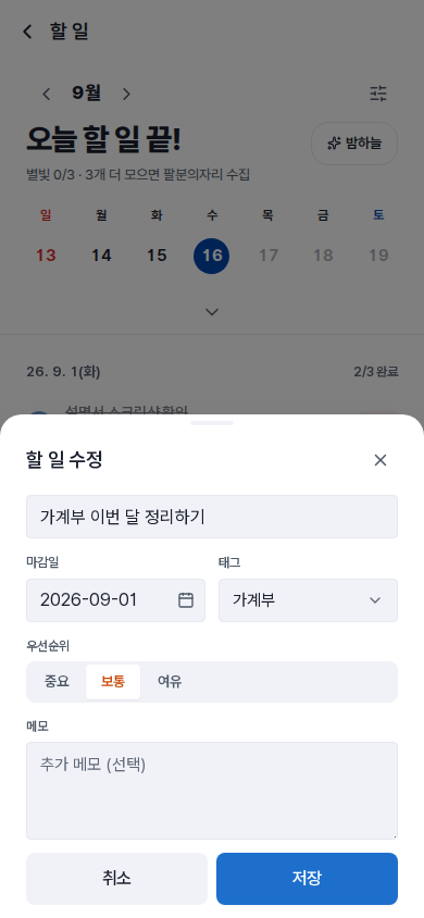 할 일 수정 폼 — 제목을 포함한 모든 값을 다시 고칠 수 있습니다