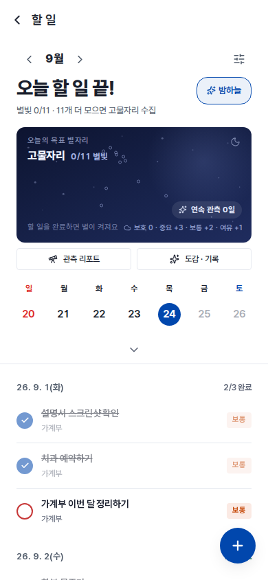 모바일 할 일 화면에서 [밤하늘]을 누르면 오늘의 별자리가 펼쳐지고, 관측 리포트 · 도감 · 기록 버튼이 나옵니다