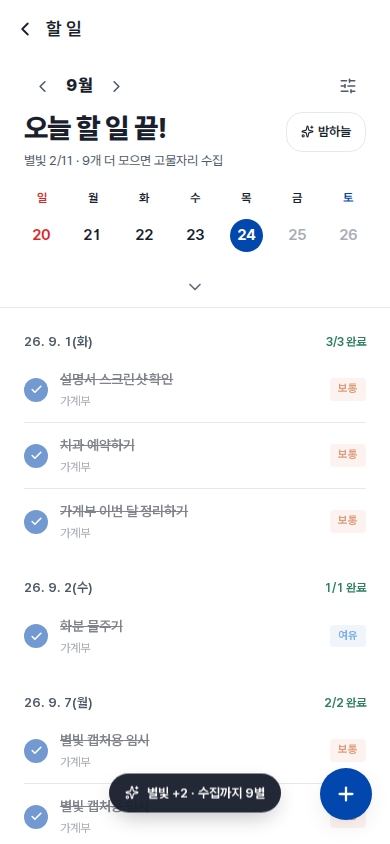 할 일을 완료하면 화면 아래에 뜨는 별빛 적립 안내 — "보통" 우선순위라 +2