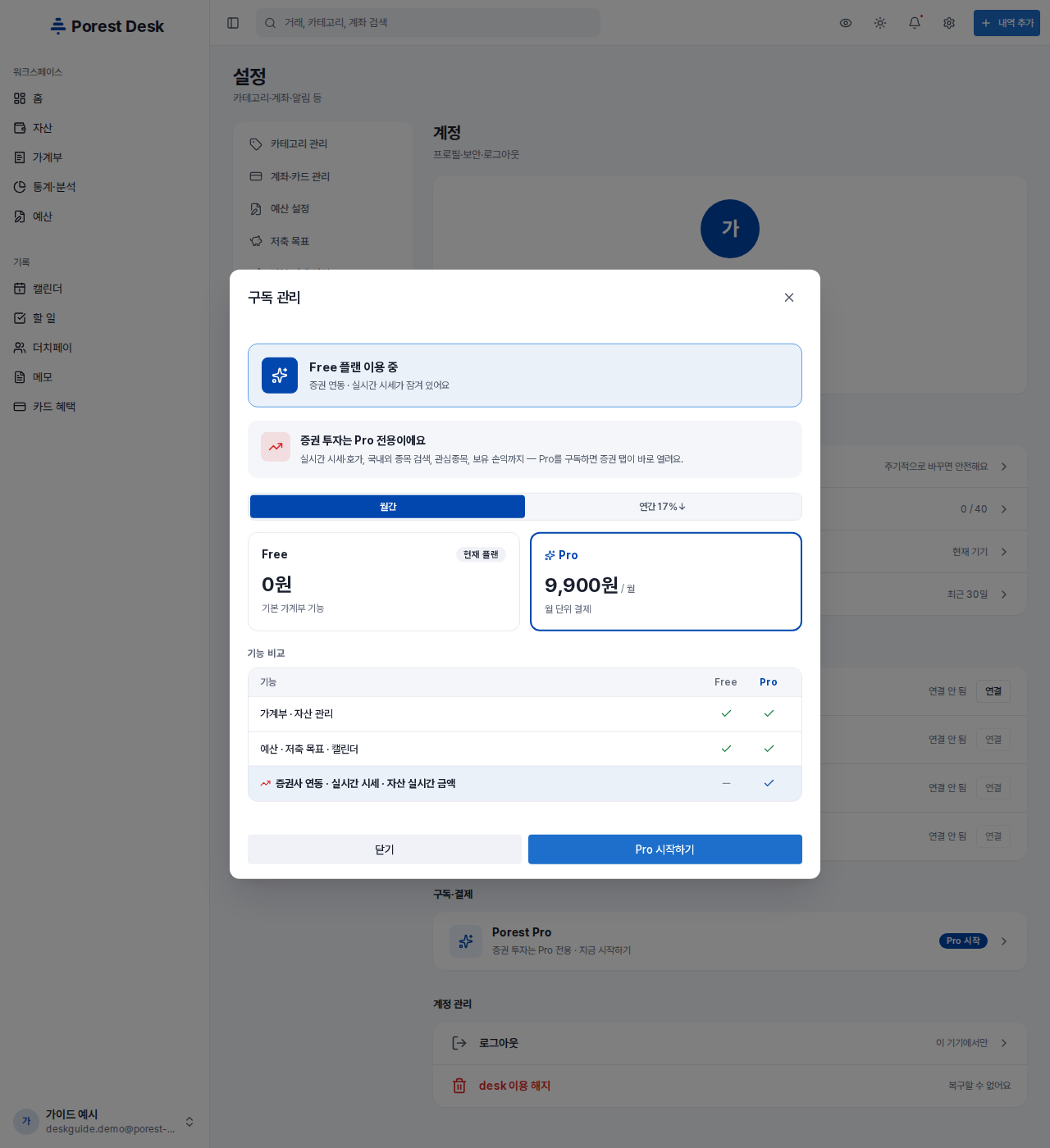 구독 관리 — 현재 플랜, 월간·연간 요금, Free·Pro 기능 비교표