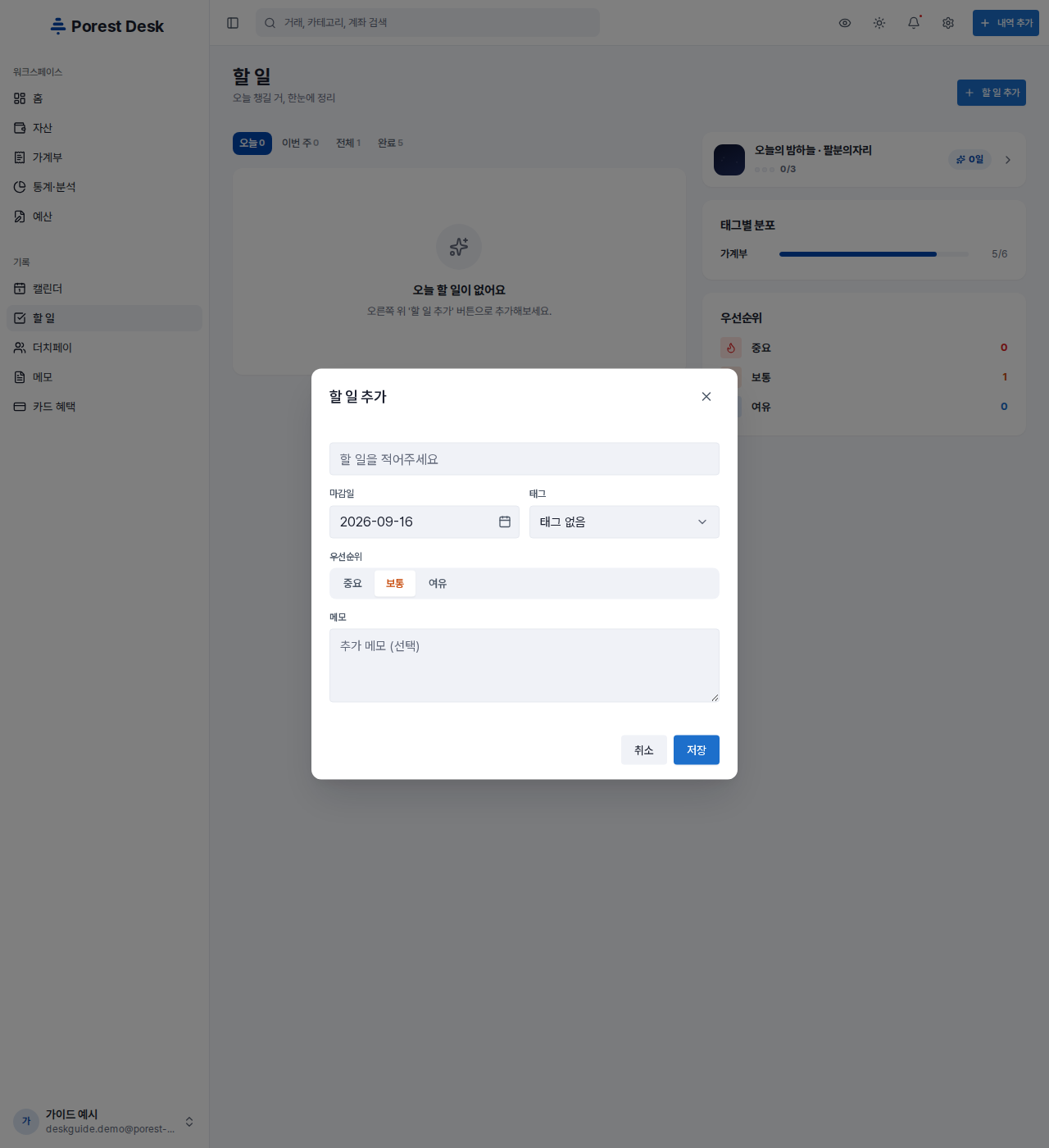 할 일 추가 — 제목 · 마감일 · 태그 · 우선순위 · 메모를 한 폼에서 정합니다. 웹은 마감일이 오늘, 우선순위가 보통으로 채워져 있습니다