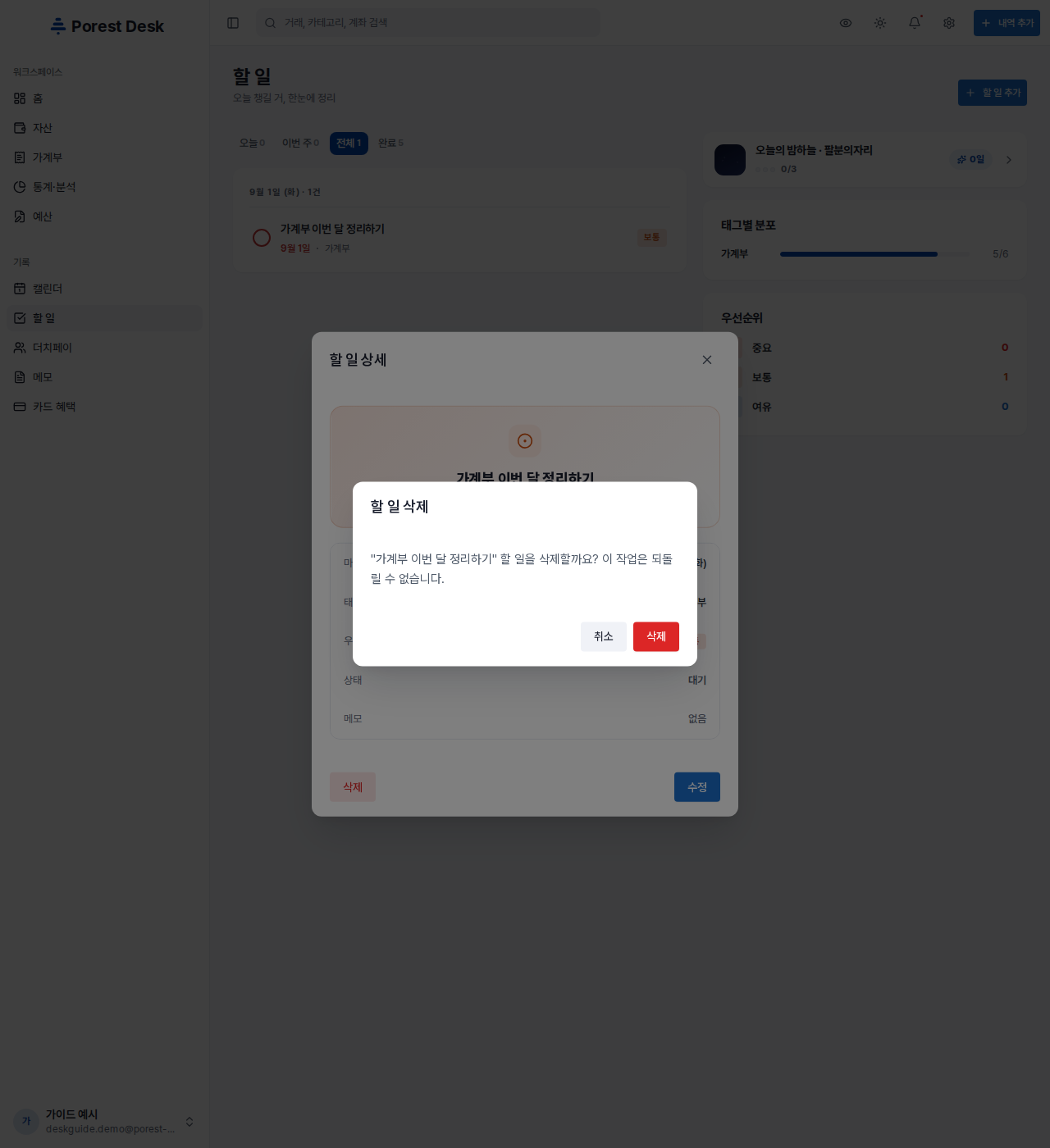 할 일 삭제 확인 — 되돌릴 수 없습니다