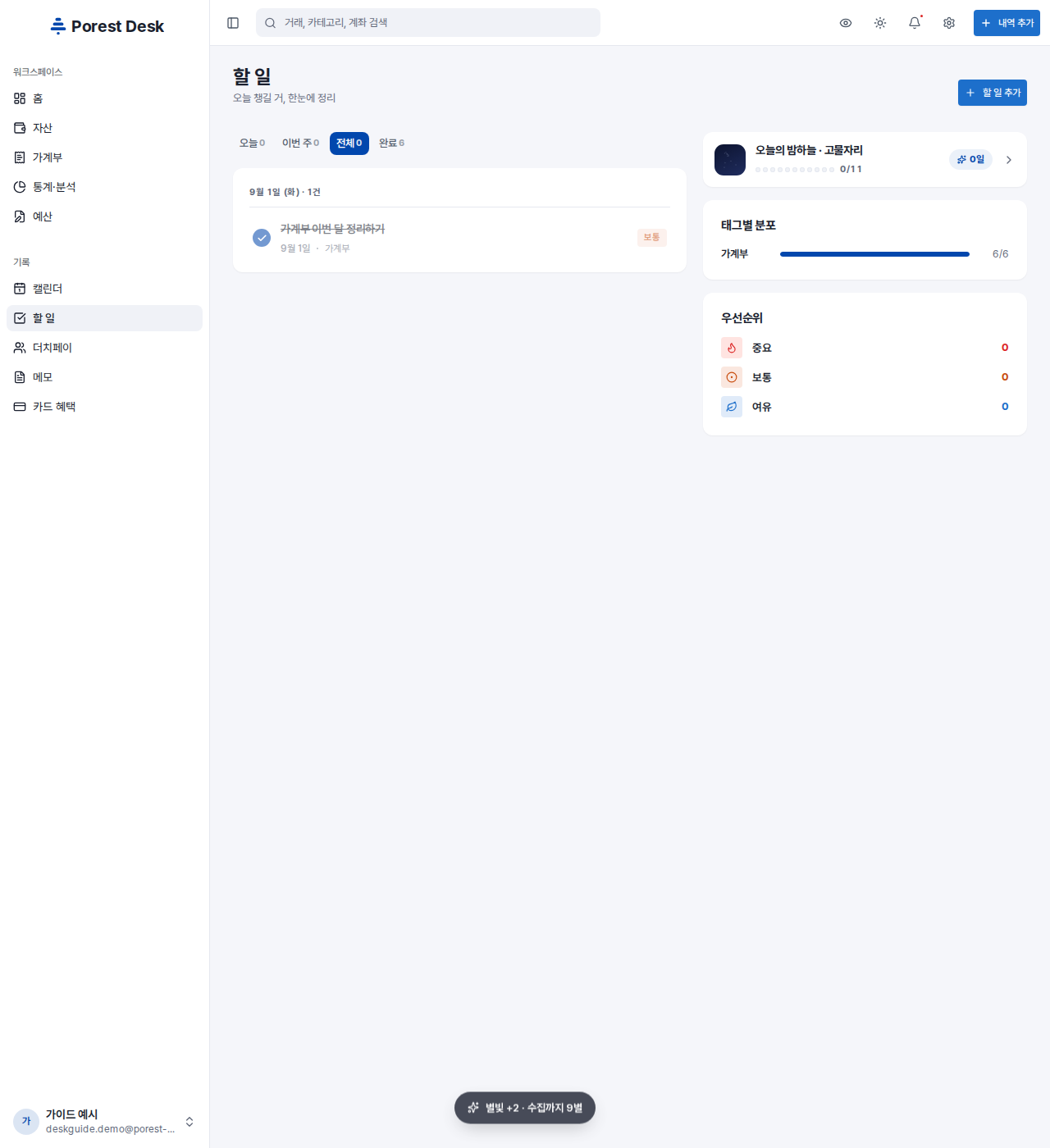 할 일을 완료하면 화면 아래에 뜨는 별빛 적립 안내 — "보통" 우선순위라 +2, 수집까지 남은 별빛이 함께 보입니다